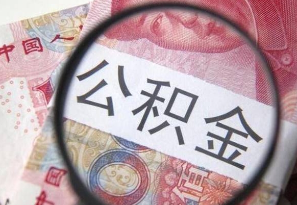 黔东南离职可以直接取公积金吗（离职可以取公积金么）